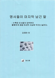 명사들이 마지막 남긴 말