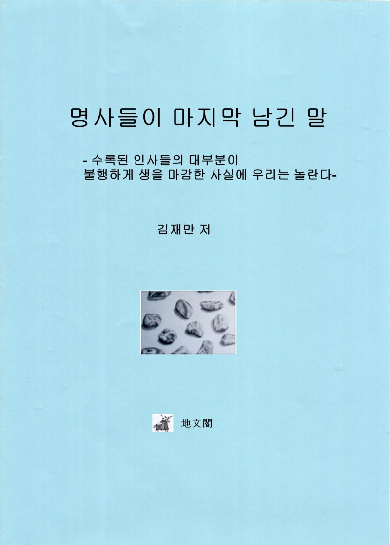 명사들이 마지막 남긴 말