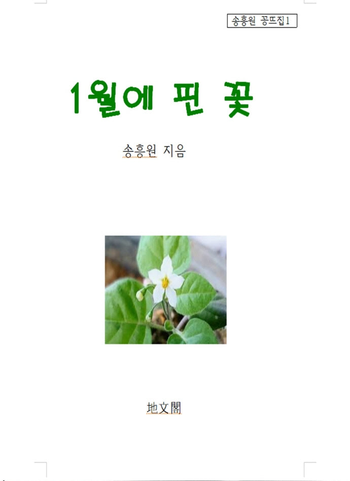 1월에 핀 꽃(송흥원 꽁뜨집 1)