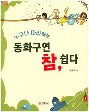 동화구연 참, 쉽다(누구나 따라하는)