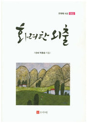 화려한 외출(뜨락에 시선 2)(양장본 Hardcover)
