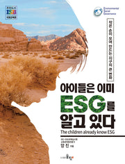 아이들은 이미 ESG를 알고 있다