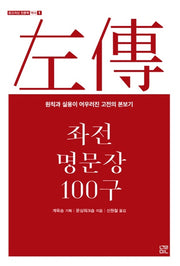 좌전 명문장 100구(온고지신 인문학 역사 1)