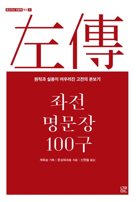 좌전 명문장 100구(온고지신 인문학 역사 1)