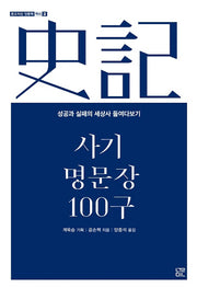 사기 명문장 100구(온고지신 인문학 역사 2)