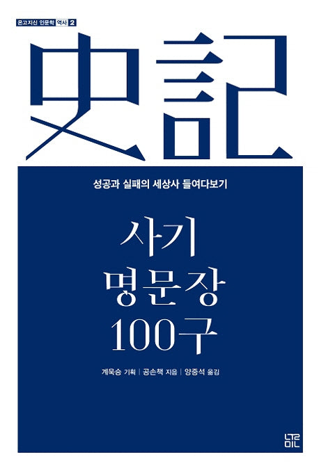 사기 명문장 100구(온고지신 인문학 역사 2)