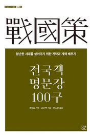 전국책 명문장 100구(온고지신 인문학 역사 3)