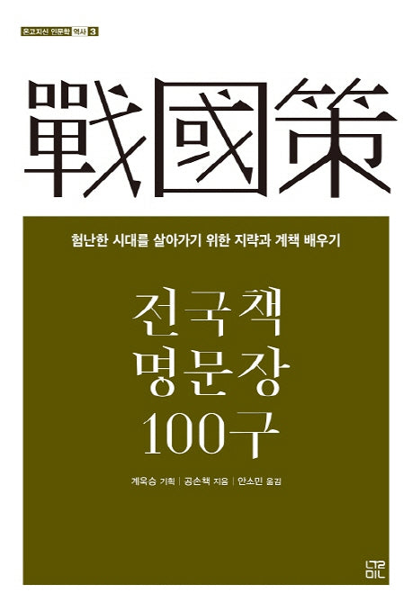 전국책 명문장 100구(온고지신 인문학 역사 3)