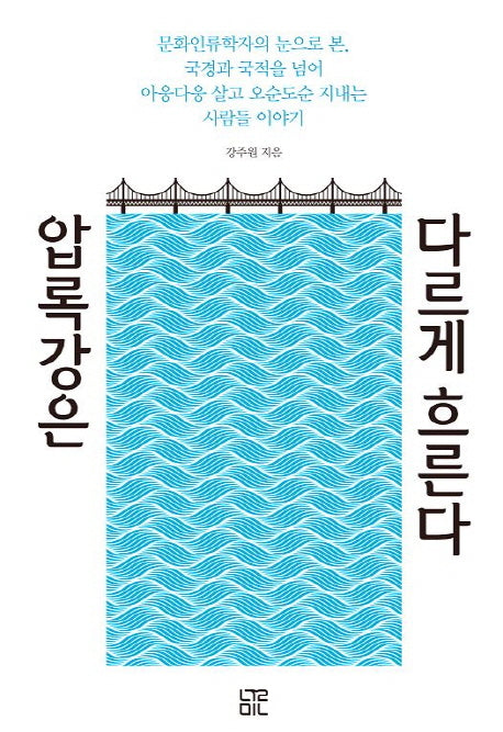 압록강은 다르게 흐른다