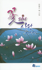 꽃피니 사랑이더라