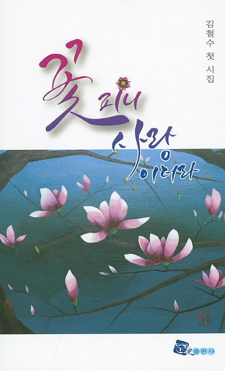 꽃피니 사랑이더라