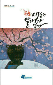 사랑은 날개가 있다