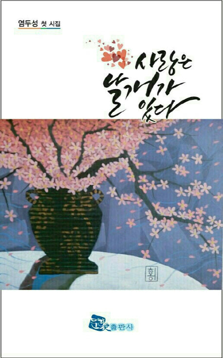 사랑은 날개가 있다