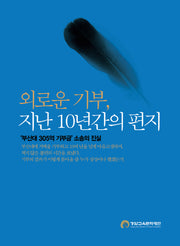외로운 기부, 지난 10년간의 편지