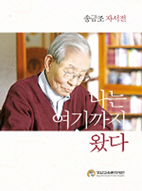 나는 여기까지 왔다