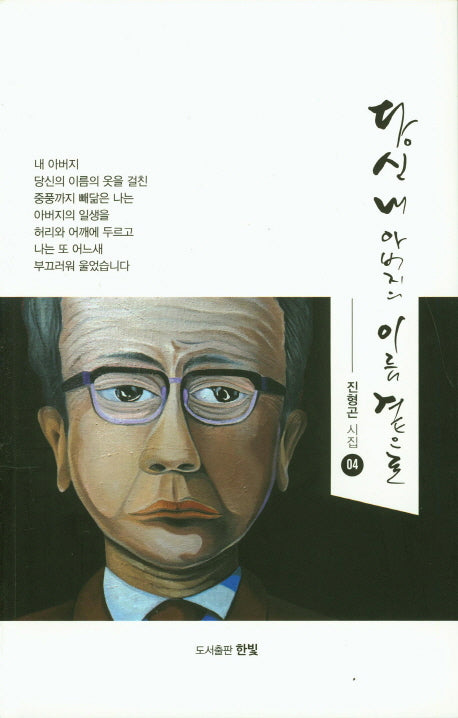 당신 내 아버지의 이름 곁으로