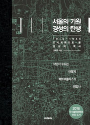 서울의 기원 경성의 탄생