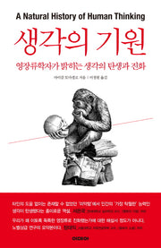 생각의 기원