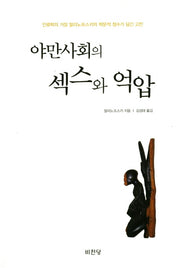 야만사회의 섹스와 억압