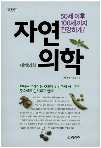 자연의학(개정판)