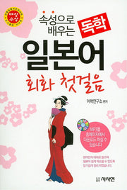 독학 일본어 회화 첫걸음(속성으로 배우는)