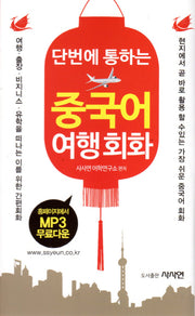 중국어 여행회화(단번에 통하는)