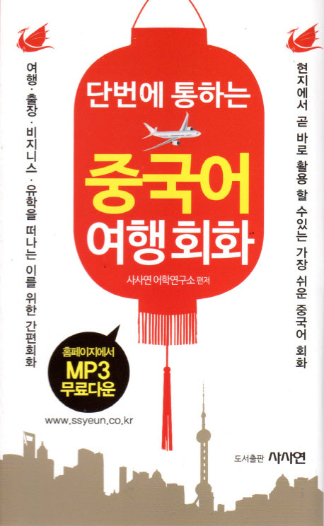 중국어 여행회화(단번에 통하는)