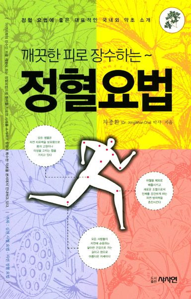 정혈요법(깨끗한 피로 장수하는)