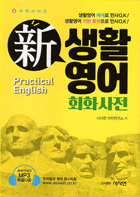 신 생활영어 회화사전(어학시리즈)