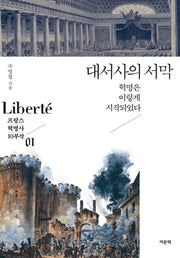 대서사의 서막(프랑스 혁명사 10부작 1)