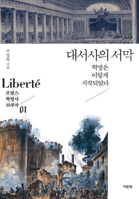 대서사의 서막(프랑스 혁명사 10부작 1)