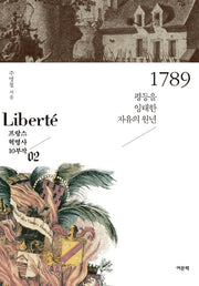 1789(프랑스 혁명사 10부작 2)