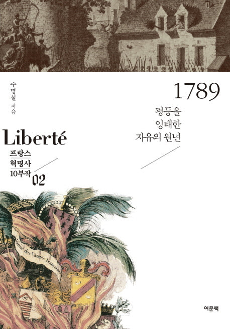 1789(프랑스 혁명사 10부작 2)