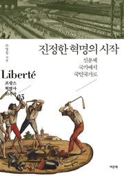 진정한 혁명의 시작(프랑스 혁명사 10부작 3)