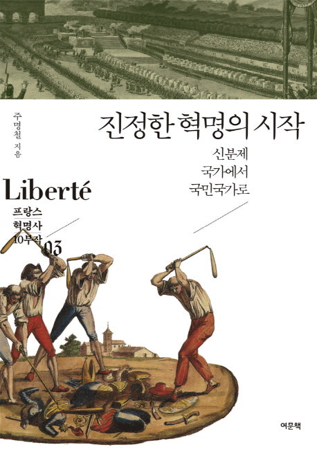 진정한 혁명의 시작(프랑스 혁명사 10부작 3)