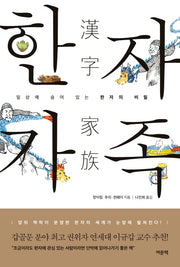 한자 가족