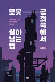 로봇 공화국에서 살아남는 법(반양장)