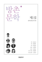 방촌 문학 제1집