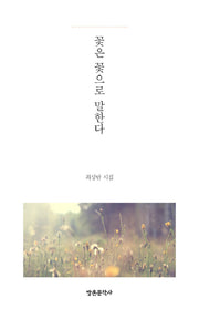 꽃은 꽃으로 말한다