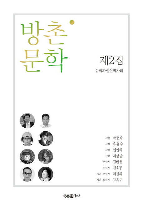 방촌문학 제2집