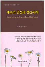 예수의 영성과 정신세계(일천 만 크리스챤들의 필독서 1)