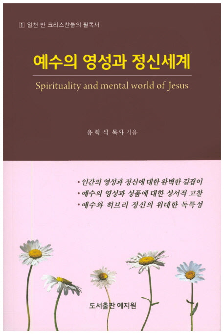 예수의 영성과 정신세계(일천 만 크리스챤들의 필독서 1)