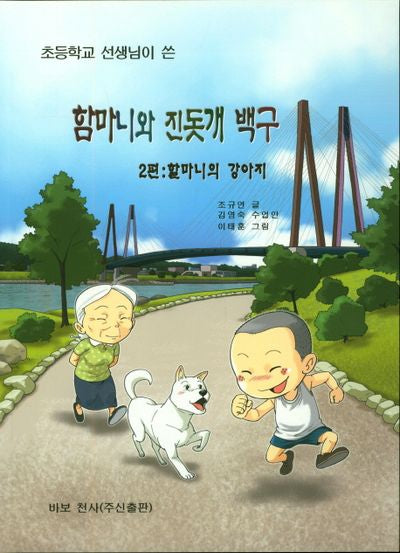 함마니와 진돗개 백구(초등학교 선생님이 쓴)