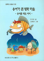 용서가 준 평화마을(초등학교 선생님이 지은)