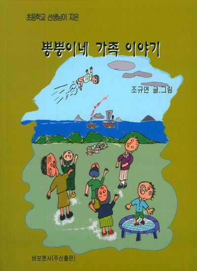 뽕뿡이네 가족 이야기(초등학교 선생님이 지은)
