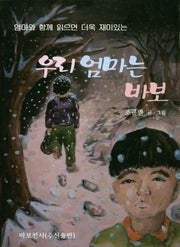 우리 엄마는 바보(엄마와 함께 읽으면 더욱 재미있는)