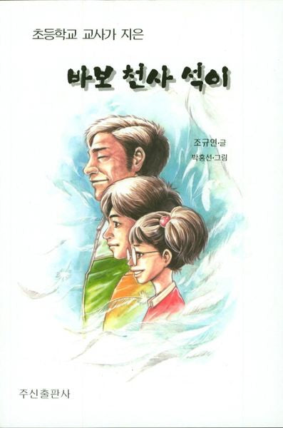 바보 천사 석이(초등학교 교사가 지은)