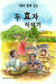 두 효자 이야기(가족이 함께 읽는)