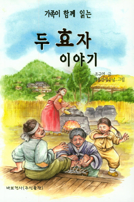 두 효자 이야기(가족이 함께 읽는)