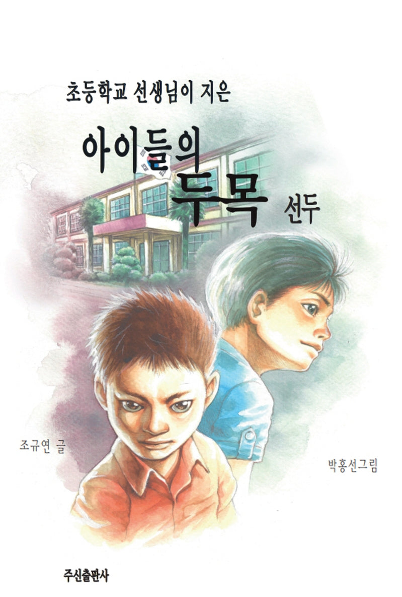 아이들의 두목 선두(초등학생 선생님이 지은)